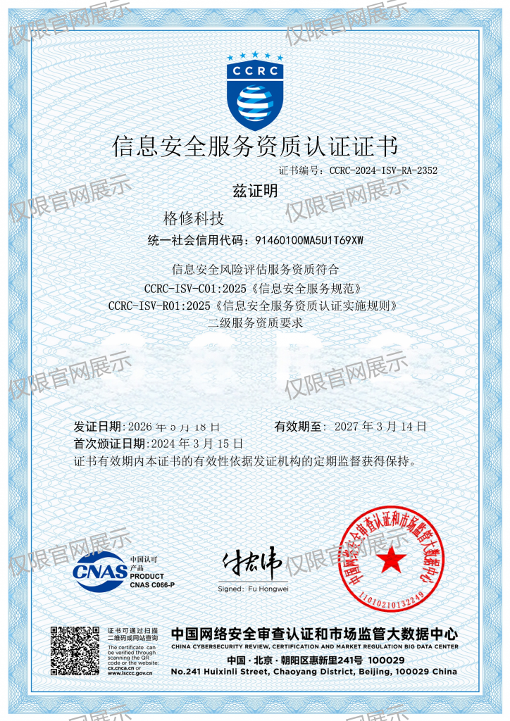 CCRC 信息安全风险评估服务资质证书展示图片