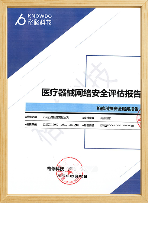 医疗器械网络安全评估报告封面样张