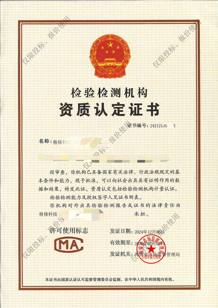 CMA 检验检测机构资质认定证书展示图片